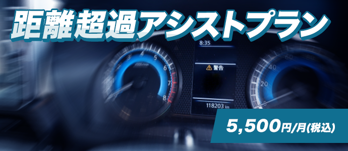 距離超過アシストプラン