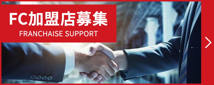 FC加盟店募集