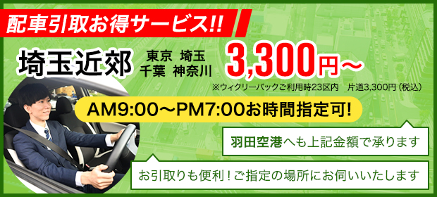 業界No.1サービス　マンスリーパックのご利用で東京近郊配車引取格安！