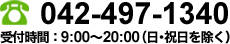 電話：042-498-1490　受付時間：9:00～20:00（日･祝日を除く）