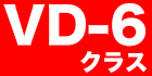 VD-6クラス