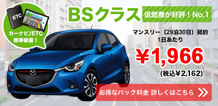 低燃費が好評！No.1　BSクラス　1日あたり￥1,966（税抜）