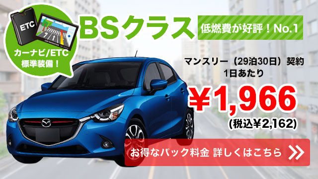 低燃費が好評！No.1　BSクラス　1日あたり￥1,966（税抜）