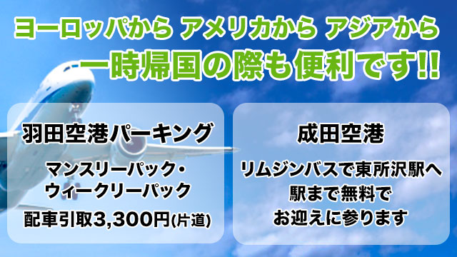 ヨーロッパから　アメリカから　アジアから　一時帰国の際も便利です！