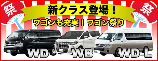 新クラス登場！ワゴンも充実！ワゴン祭り