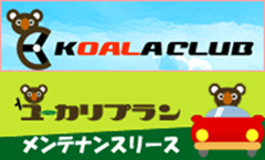 KOALA CLUB ユーカリプラン メンテナンスリース ビジネスカーリース