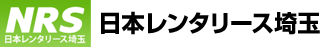 日本レンタリース埼玉