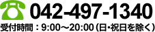 お問い合わせは 電話:042-497-1340 受付時間:9:00~20:00(日・祝日を除く)
