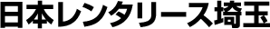 No.1サービスの長期(ウィークリー・マンスリー)格安ビジネスレンタカー&リースの日本レンタリース埼玉